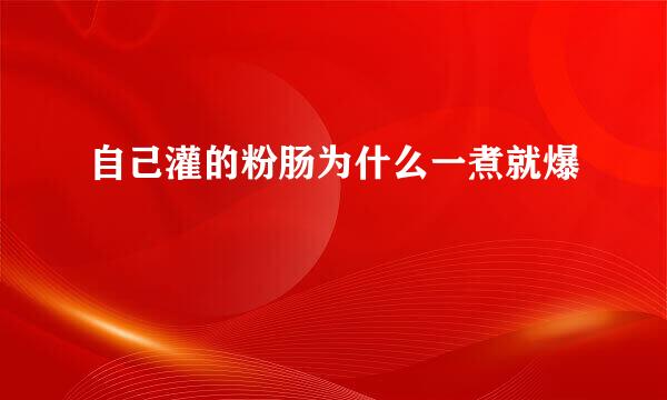 自己灌的粉肠为什么一煮就爆