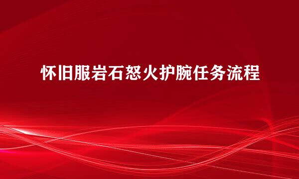 怀旧服岩石怒火护腕任务流程