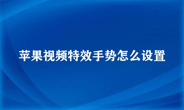 苹果视频特效手势怎么设置