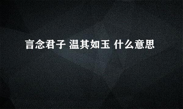 言念君子 温其如玉 什么意思