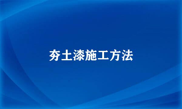 夯土漆施工方法