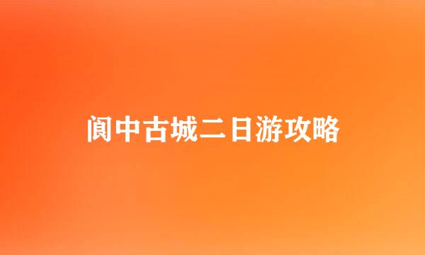 阆中古城二日游攻略