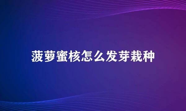 菠萝蜜核怎么发芽栽种