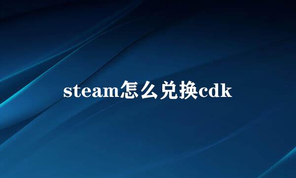 steam怎么兑换cdk