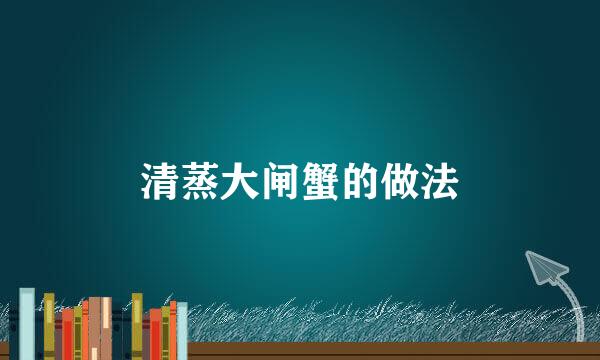 清蒸大闸蟹的做法