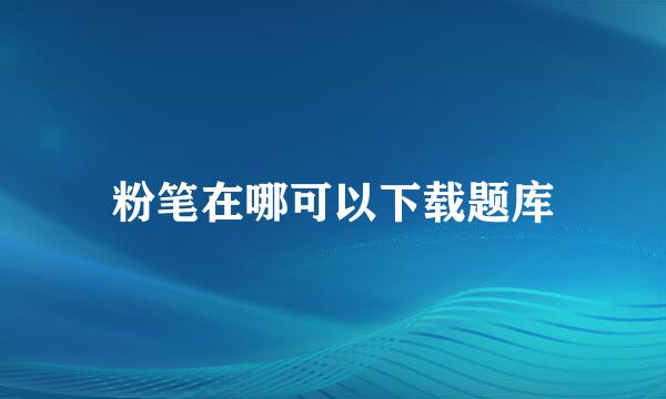 粉笔在哪可以下载题库