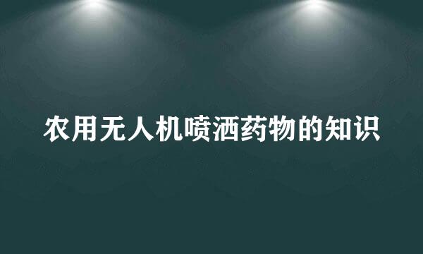 农用无人机喷洒药物的知识
