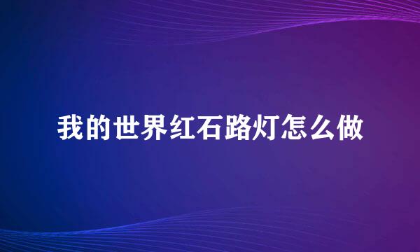 我的世界红石路灯怎么做