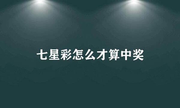七星彩怎么才算中奖