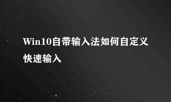 Win10自带输入法如何自定义快速输入