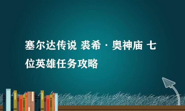 塞尔达传说 裘希·奥神庙 七位英雄任务攻略