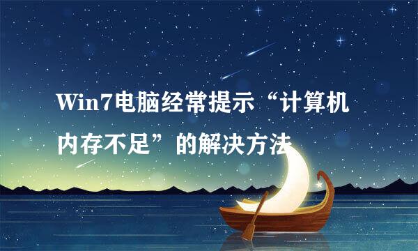 Win7电脑经常提示“计算机内存不足”的解决方法