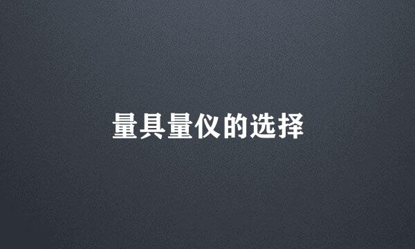 量具量仪的选择