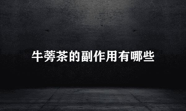 牛蒡茶的副作用有哪些