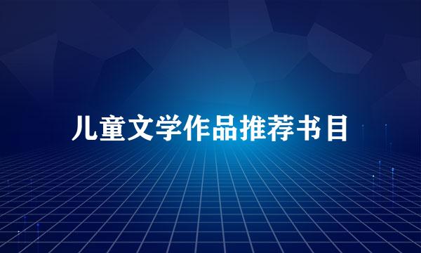 儿童文学作品推荐书目
