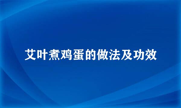 艾叶煮鸡蛋的做法及功效