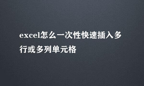 excel怎么一次性快速插入多行或多列单元格
