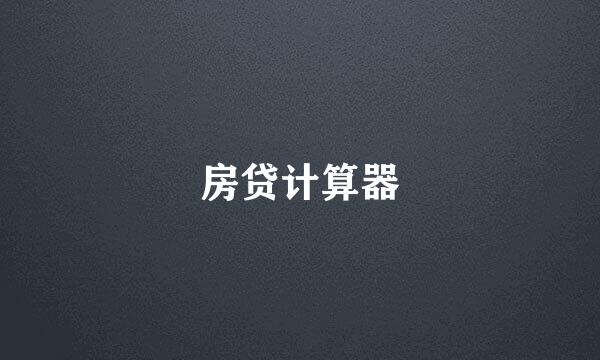 房贷计算器