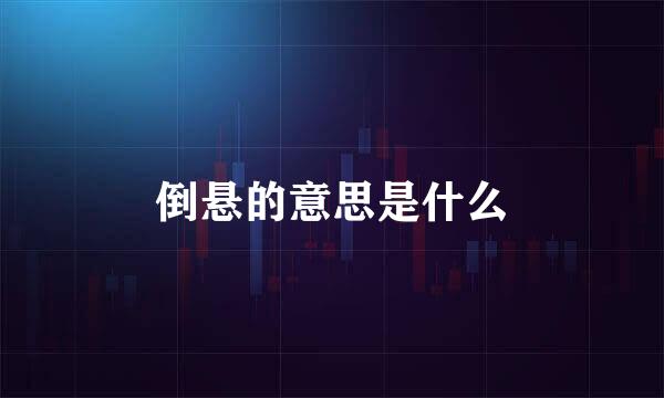 倒悬的意思是什么