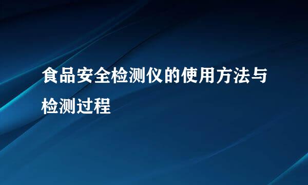 食品安全检测仪的使用方法与检测过程