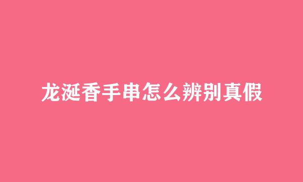 龙涎香手串怎么辨别真假