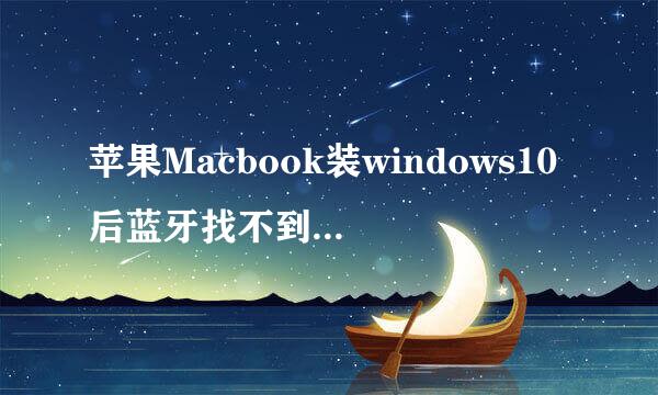 苹果Macbook装windows10后蓝牙找不到的修复方法