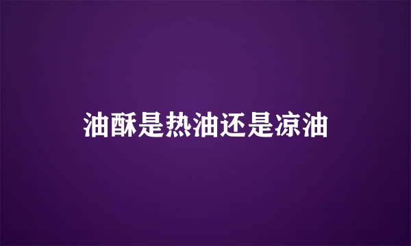 油酥是热油还是凉油