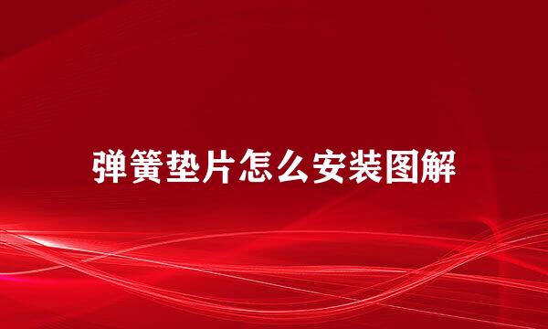 弹簧垫片怎么安装图解