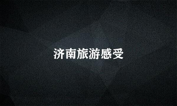 济南旅游感受