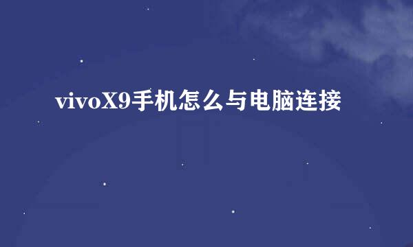vivoX9手机怎么与电脑连接