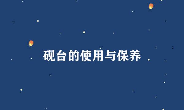 砚台的使用与保养