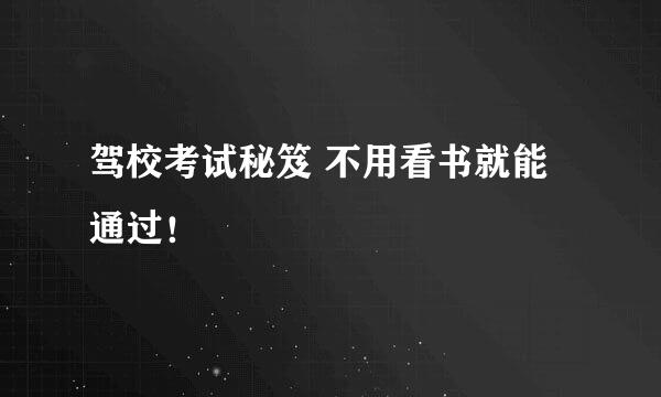 驾校考试秘笈 不用看书就能通过！