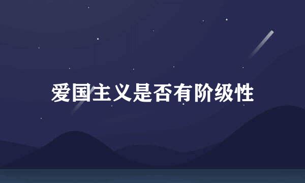 爱国主义是否有阶级性