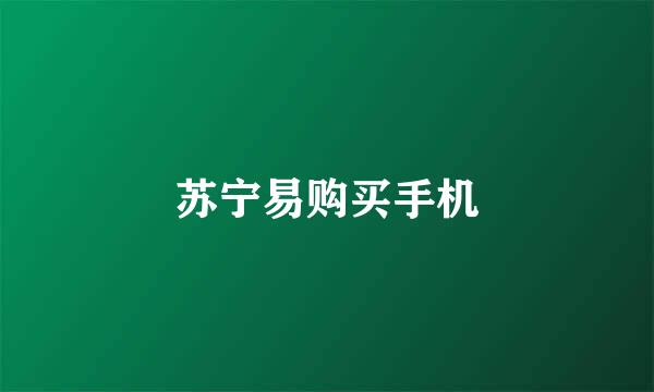 苏宁易购买手机