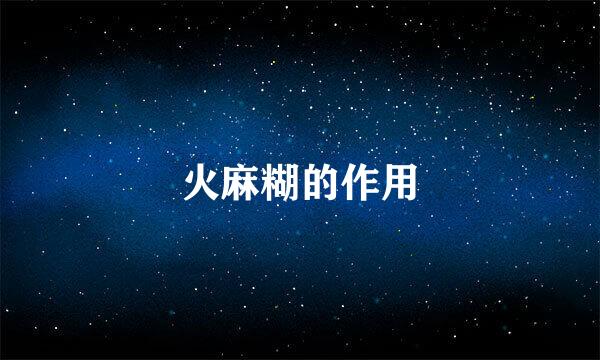 火麻糊的作用