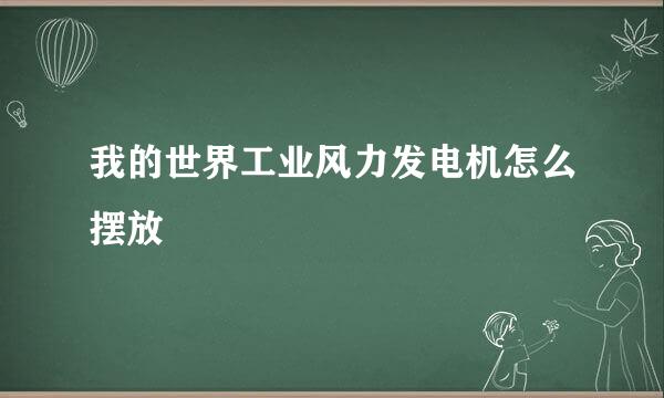 我的世界工业风力发电机怎么摆放