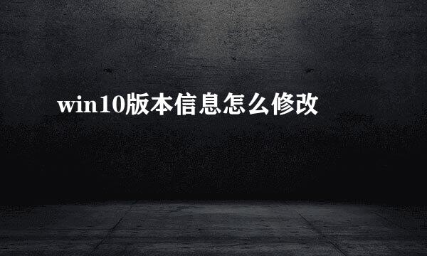 win10版本信息怎么修改