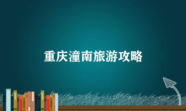 重庆潼南旅游攻略