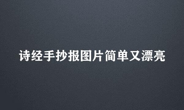 诗经手抄报图片简单又漂亮