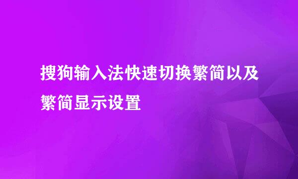 搜狗输入法快速切换繁简以及繁简显示设置
