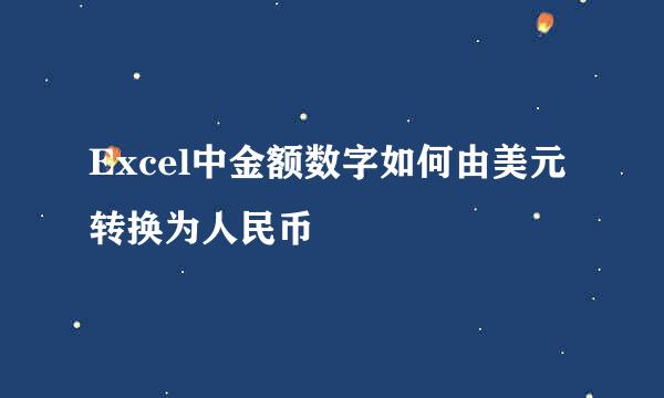 Excel中金额数字如何由美元转换为人民币