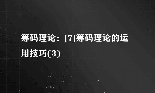 筹码理论：[7]筹码理论的运用技巧(3)