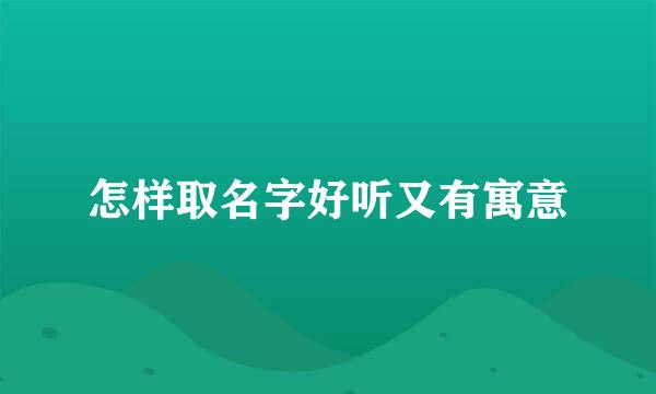 怎样取名字好听又有寓意