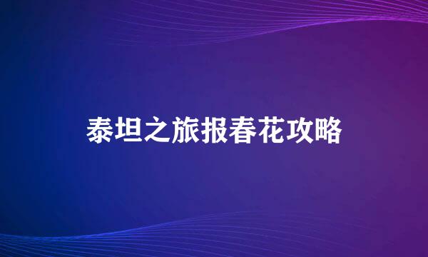泰坦之旅报春花攻略