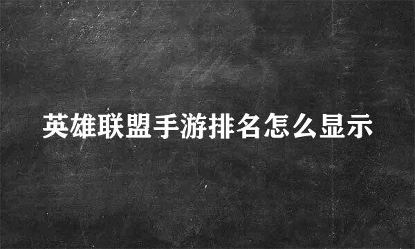 英雄联盟手游排名怎么显示