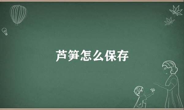 芦笋怎么保存