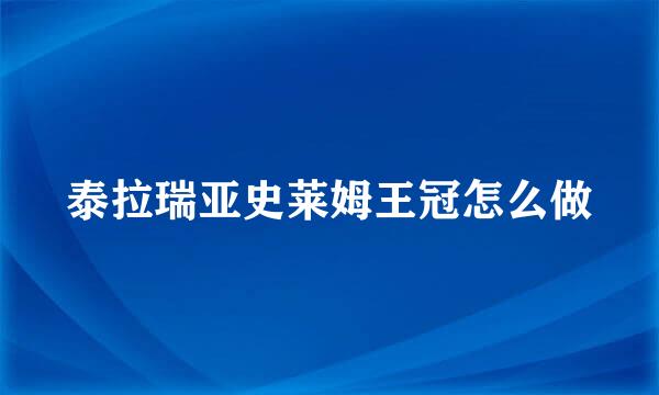 泰拉瑞亚史莱姆王冠怎么做