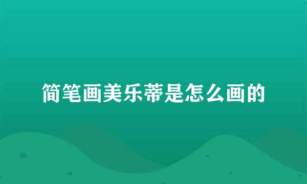 简笔画美乐蒂是怎么画的