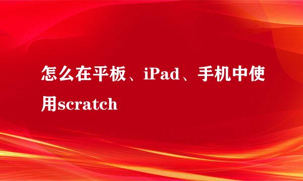 怎么在平板、iPad、手机中使用scratch