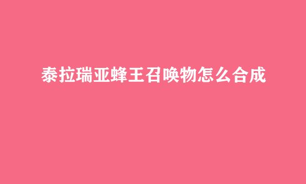 泰拉瑞亚蜂王召唤物怎么合成